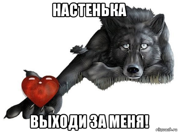 Я В любви Мем