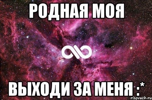 Картинка выходи за меня