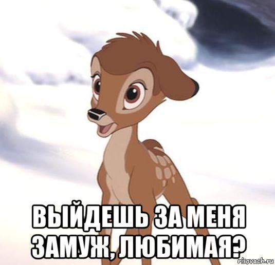 Выйдешь за меня