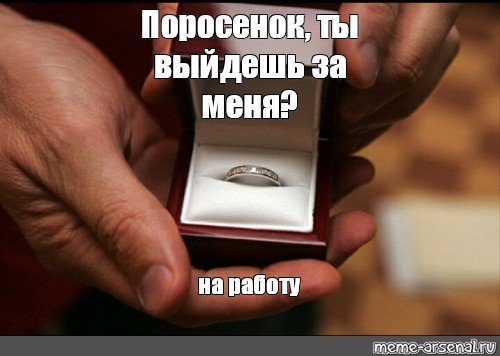 Мемы с кольцом предложением