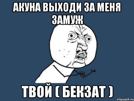 Выходи за меня замуж мемы