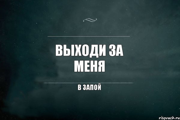 Выходи за меня