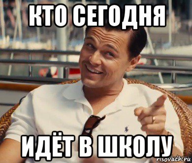 Сегодня в школу Мем