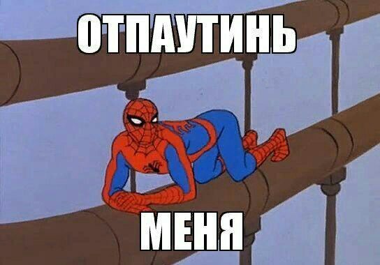 Мым с человеком пауком