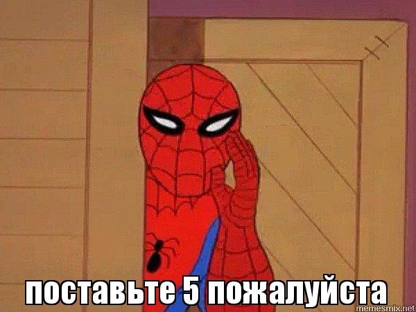 Человек паук мне пофиг