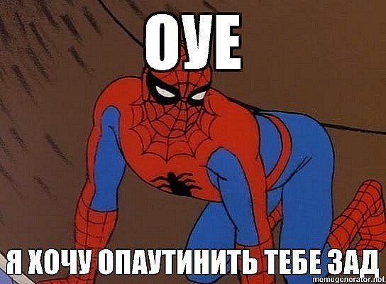 Человек паук мемы