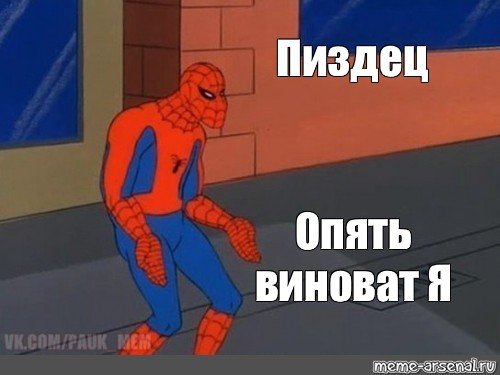 Я прощаю тебя человек паук Мем