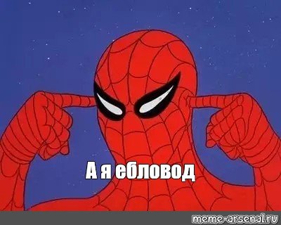 Я прощаю тебя человек паук мем