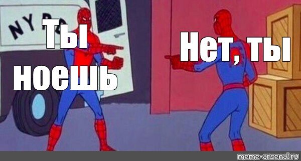Нет ты нет ты человек паук