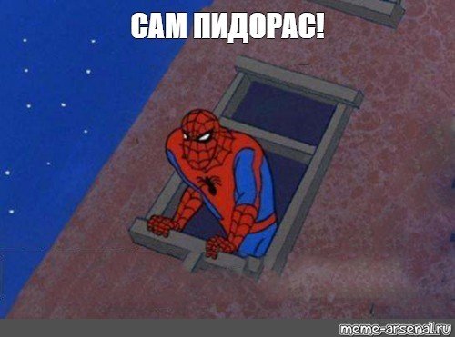 Мемы с человеком пауком во первых
