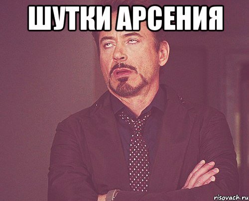 Мемы с именем Арсений