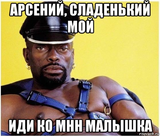 Арсений мемы