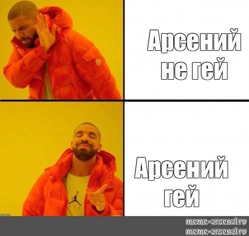 Арсений Мем