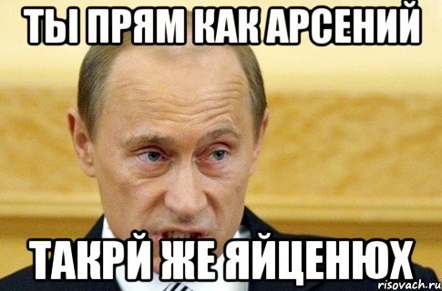 Мем про Арсения