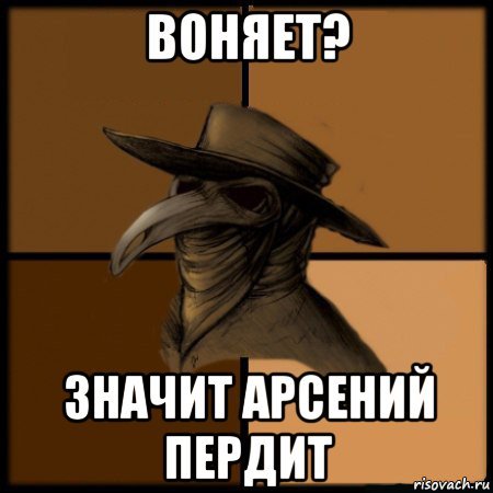 Арсений мемы
