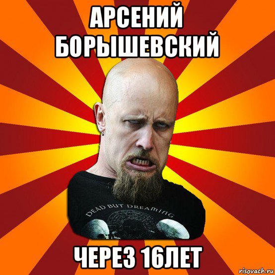 Мемы про Арсения