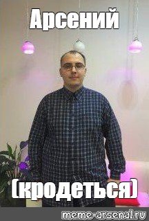 Арсений приколы