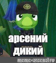 Арсений Мем