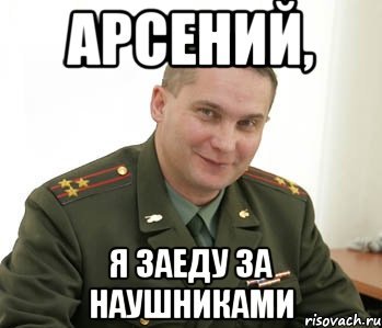 Арсений мемы