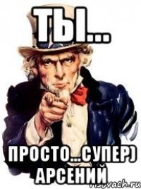 Мем про Арсения