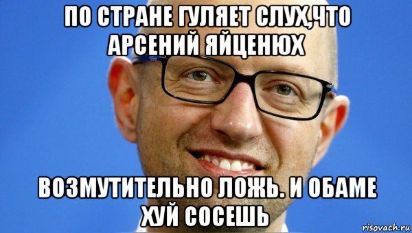 Арсений Яценюк мемы