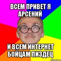 Мемы про Арсения