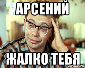 Мемы про Арсения