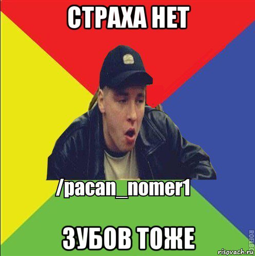 Страха нет страха нет Мем