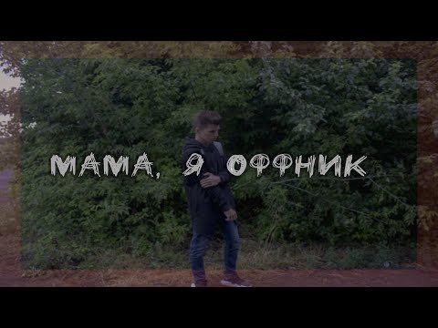 Я не оффник