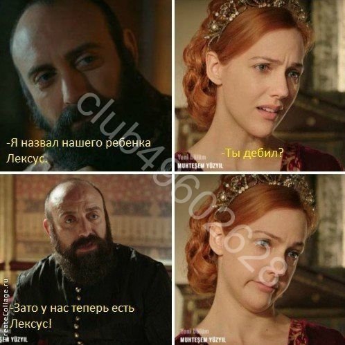 Мемы про великолепный век Хюррем и Сулеймана