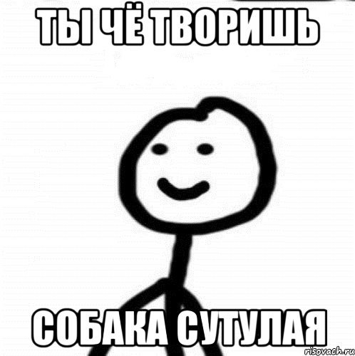 Ты че тупой