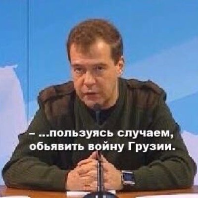 Добейте выживших Медведев