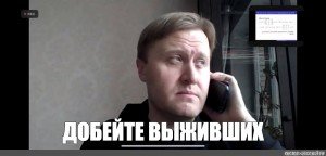 Мемы про добивание выживших (50 фото)