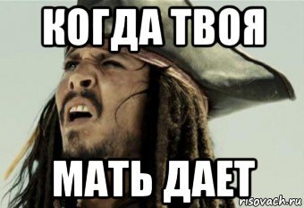 Я твою маму Мем