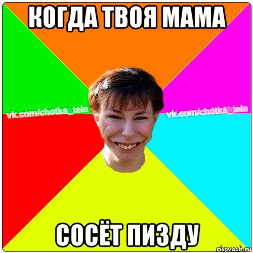 Мем с надписью твоей мамы