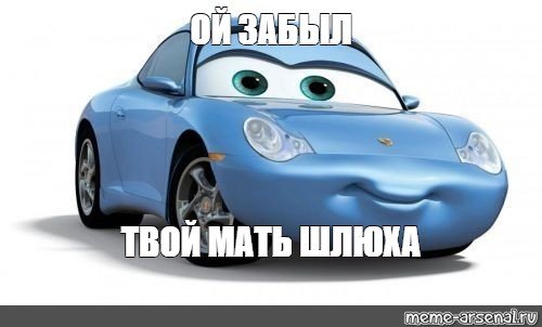 Ваша мать прекрасная женщина Тачки