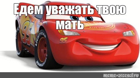 Твоя мать прекрасная женщина Тачки