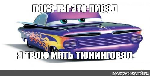 Я твою мать Тачки