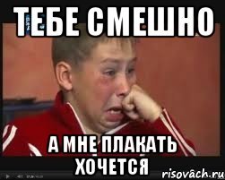 Вот тебе смешно а мне нет