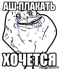 Я плакал Мем
