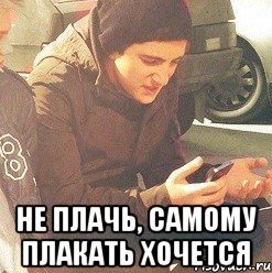 Хочется плакать Мем