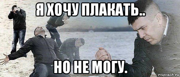 Я хочу плакать