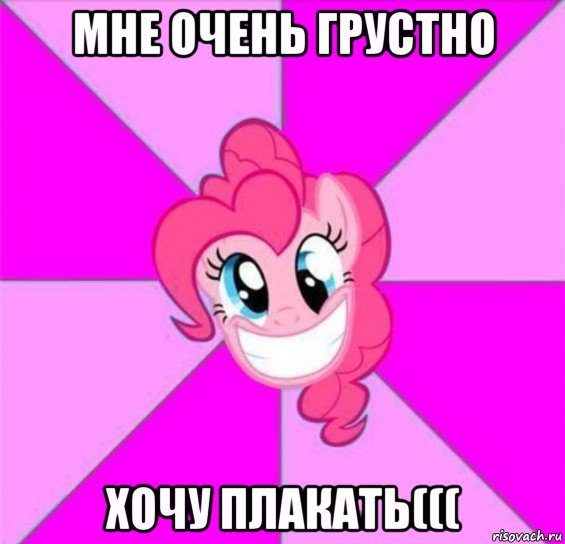 Мне хочется плакать ме