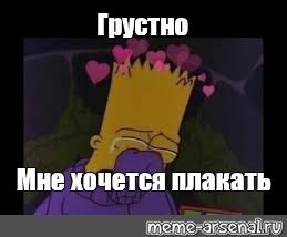 Мне хочется плакать