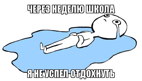 Помереть от скуки