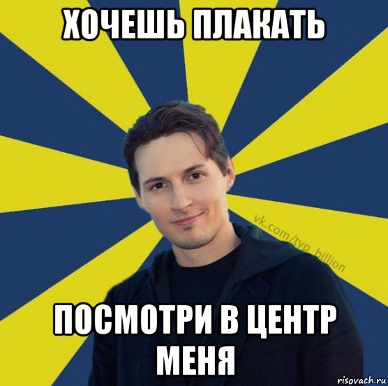 Хочется плакать Мем