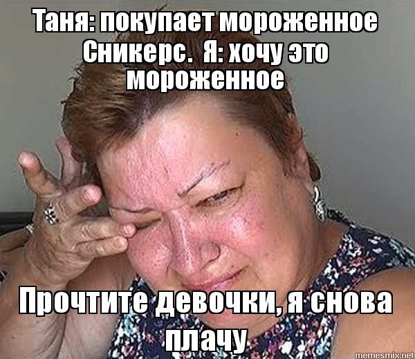Мем простите девочки я плачу