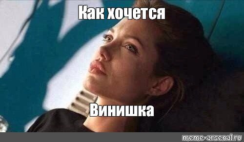 Мемы хочется плакать
