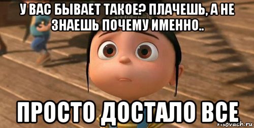 Так хочется поплакать