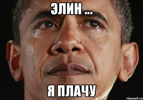 Я плачу